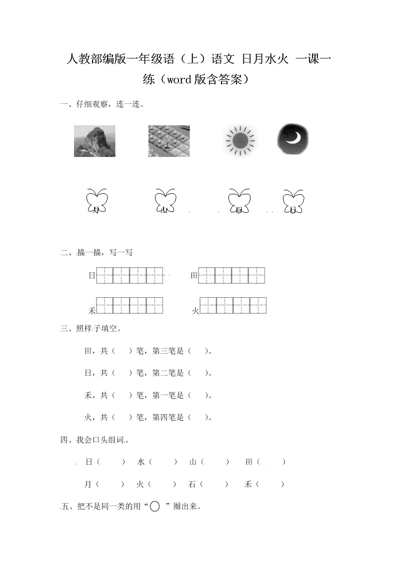 人教部编版一年级（上）语文 日月水火 一课一练（word版含答案）