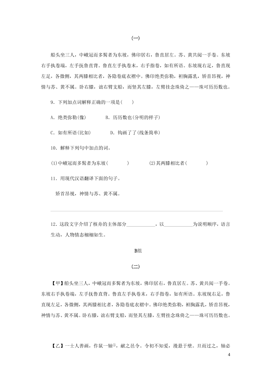 新人教版 八年级语文下册第三单元 核舟记 同步练习（含答案)