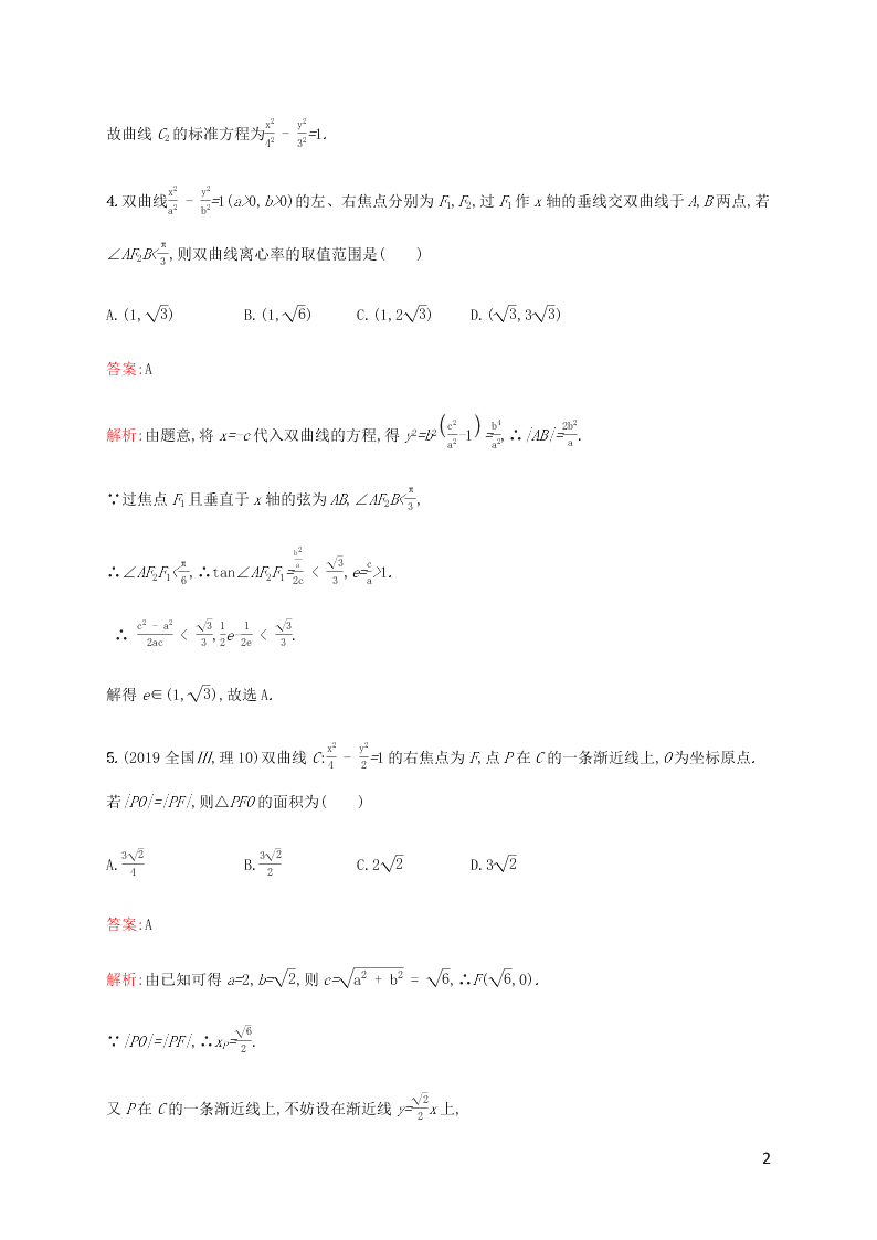 2021高考数学一轮复习考点规范练：50双曲线（含解析）