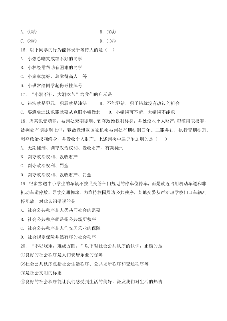 人教版初二政治上册第二单元检测题05《遵守社会规则》