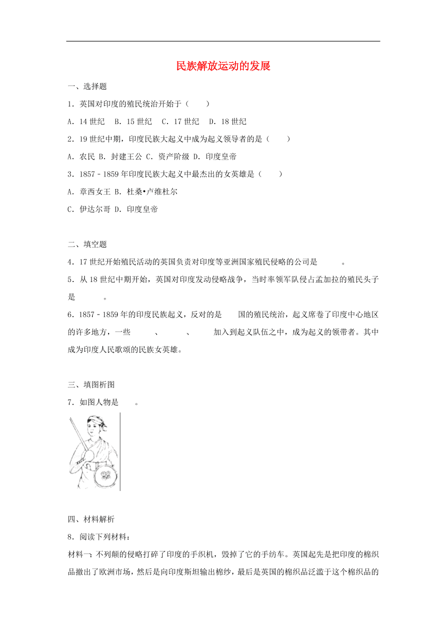 九年级历史上册第四单元第17课民族解放运动的发展2 期末复习练习（含答案）