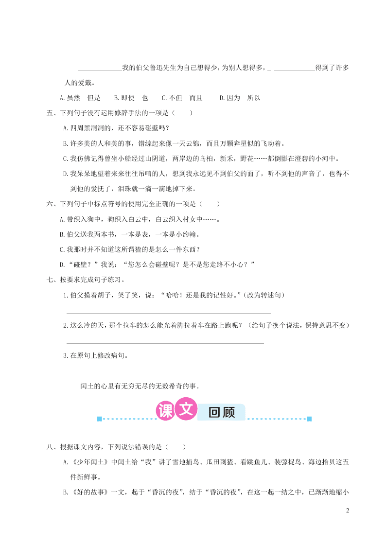 部编六年级语文上册第八单元复习过关练习（附答案）