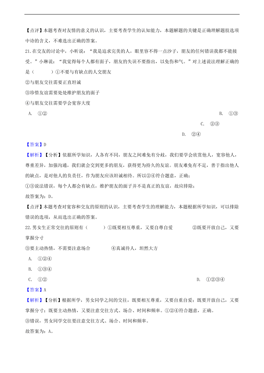 中考政治同学朋友知识提分训练含解析