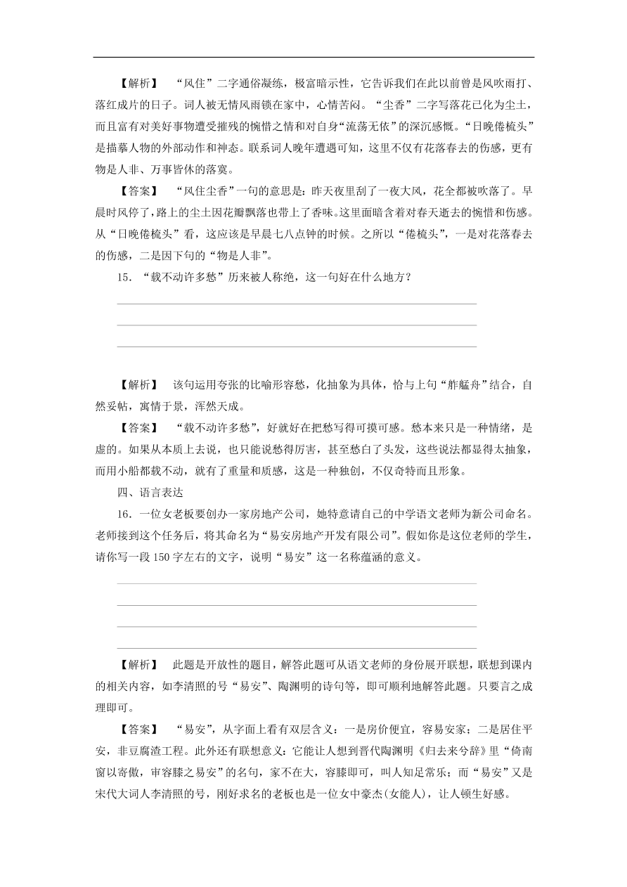 新人教版高中语文必修四《7李清照词两首》课后知能检测及答案解析