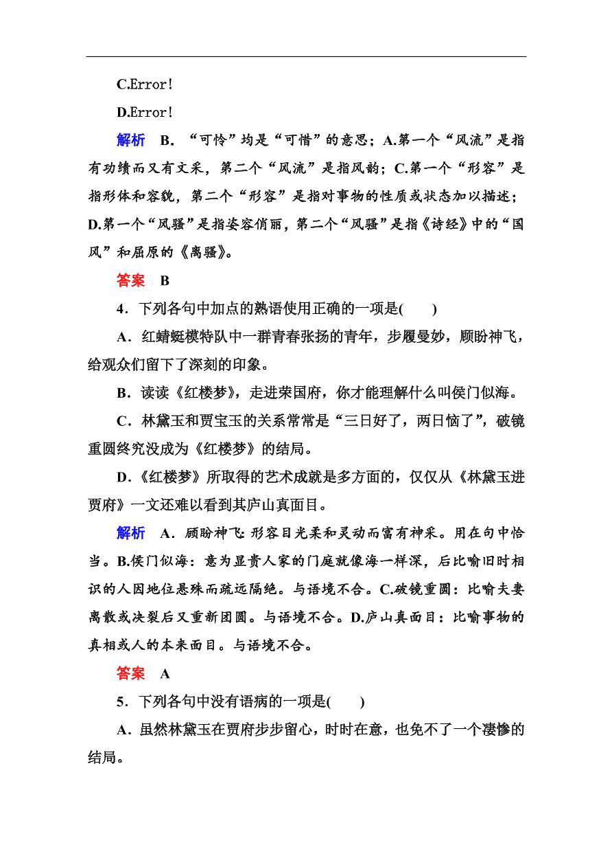 苏教版高中语文必修二《林黛玉进贾府》基础练习题及答案解析