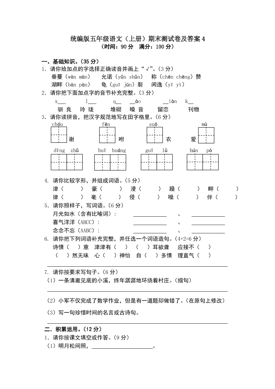 统编版五年级语文（上册）期末测试卷及答案4