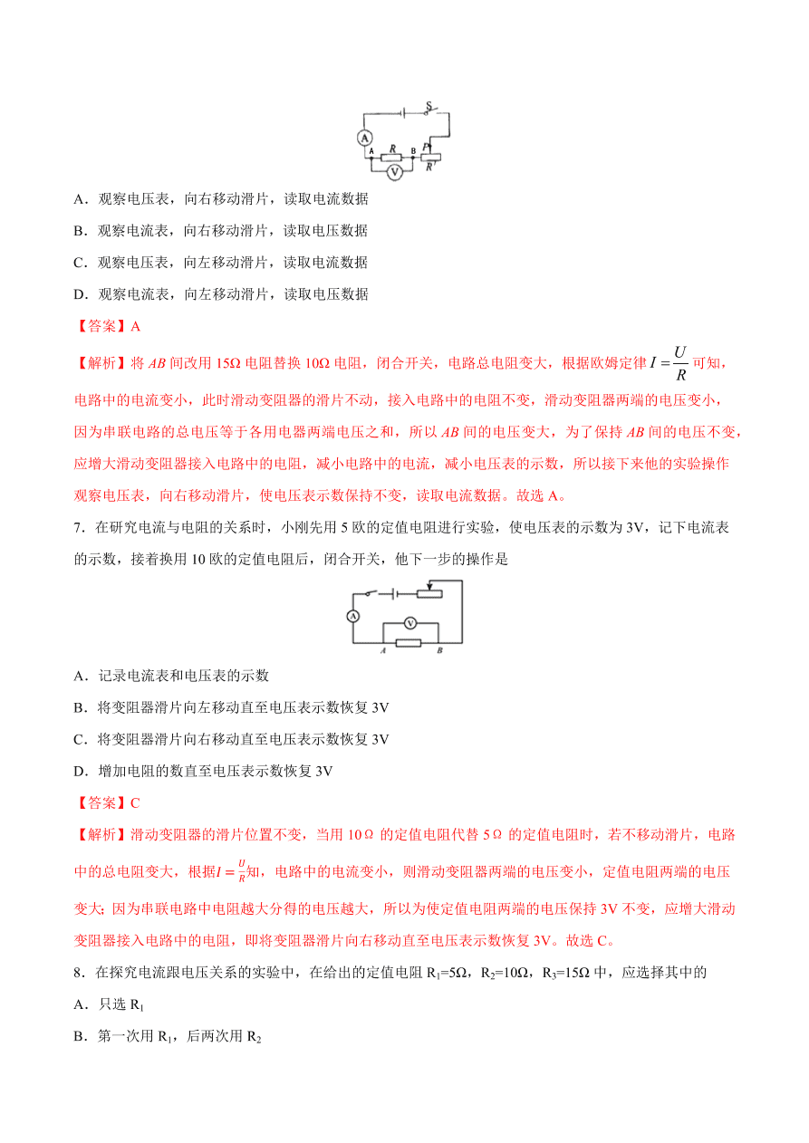 2020-2021初三物理第十七章 第1节 电流与电压和电阻的关系（重点练）