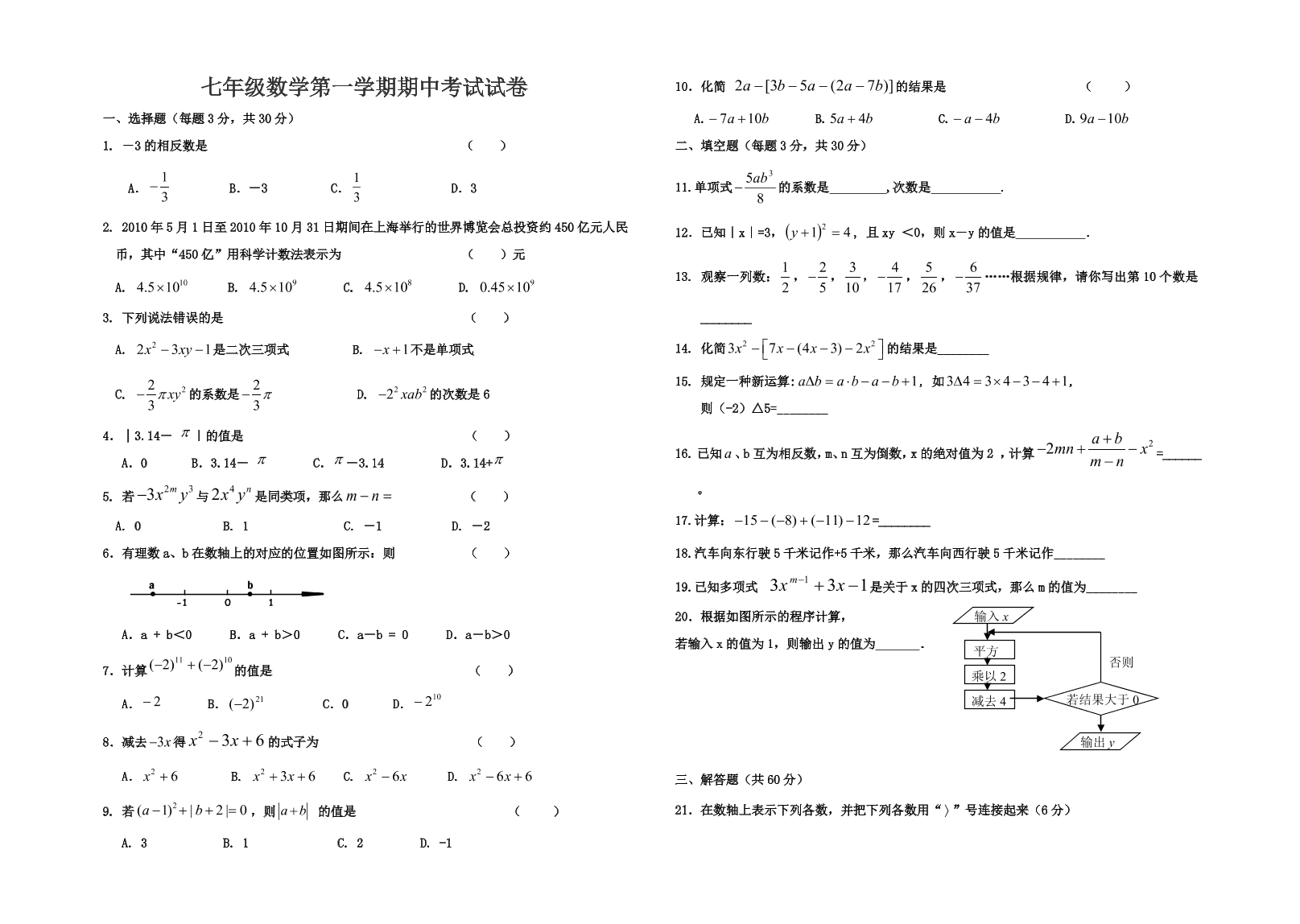 七年级数学第一学期期中考试试卷