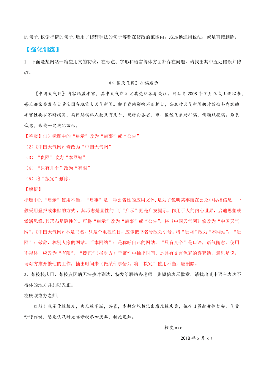 2020-2021学年高考语文一轮复习易错题43 语言表达之不明语言得体要求