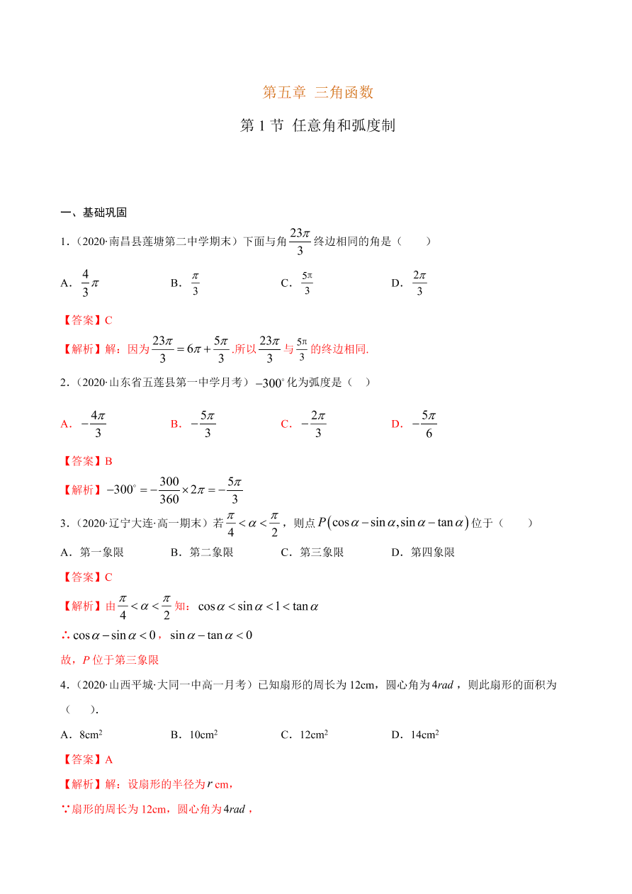 2020-2021学年高一数学课时同步练习 第五章 第1节 任意角和弧度制