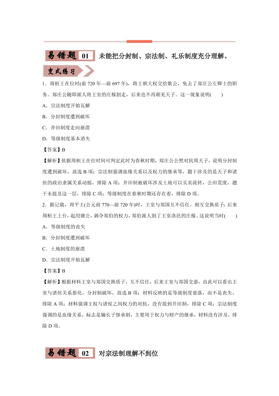 2020-2021学年高三历史一轮复习易错题01 古代中国的政治制度