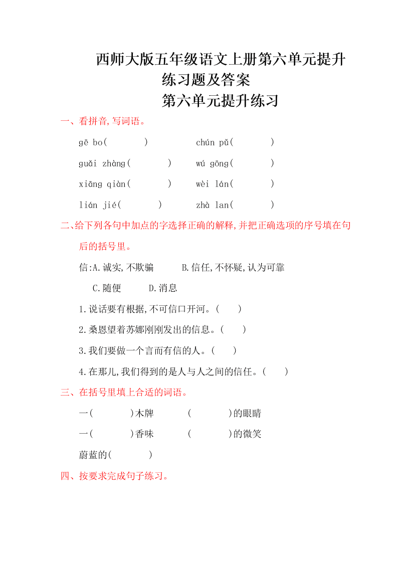 西师大版五年级语文上册第六单元提升练习题及答案