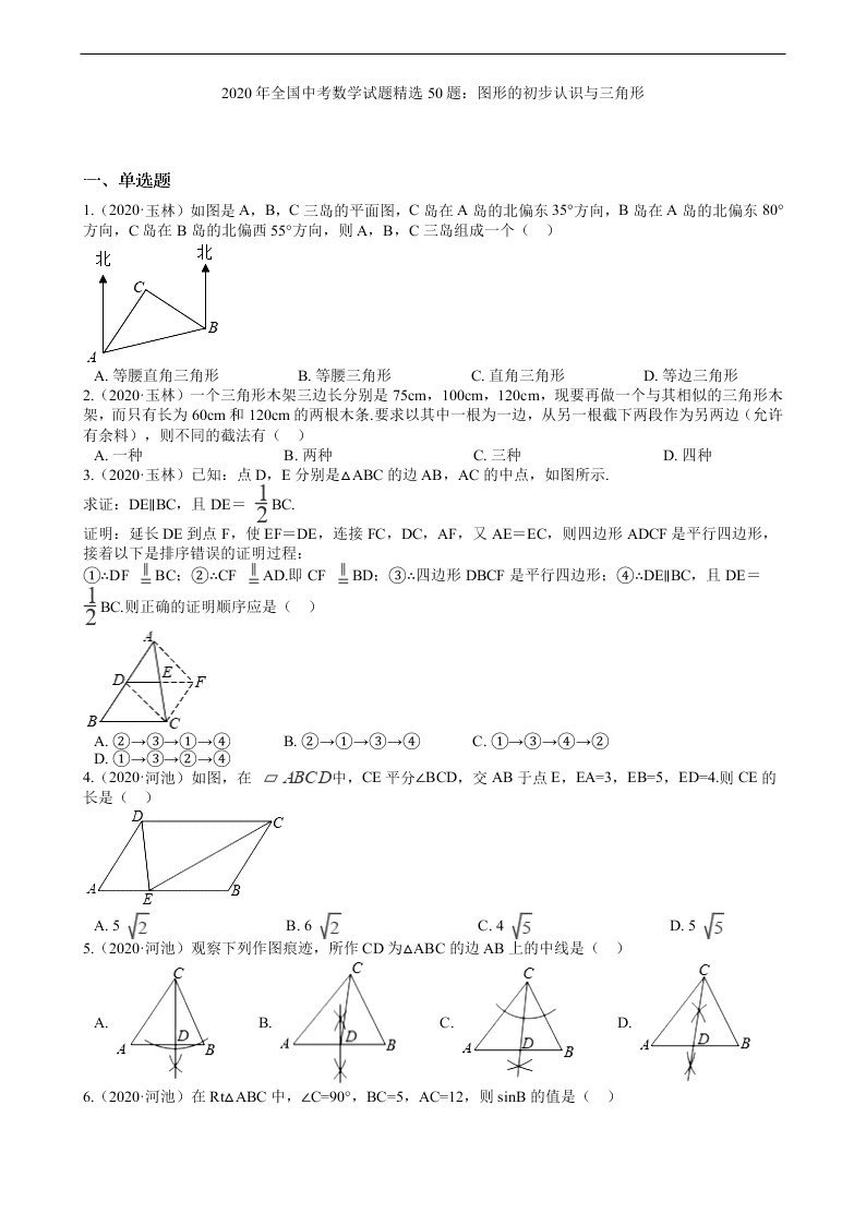 2020年全国中考数学试题精选50题：图形的初步认识与三角形