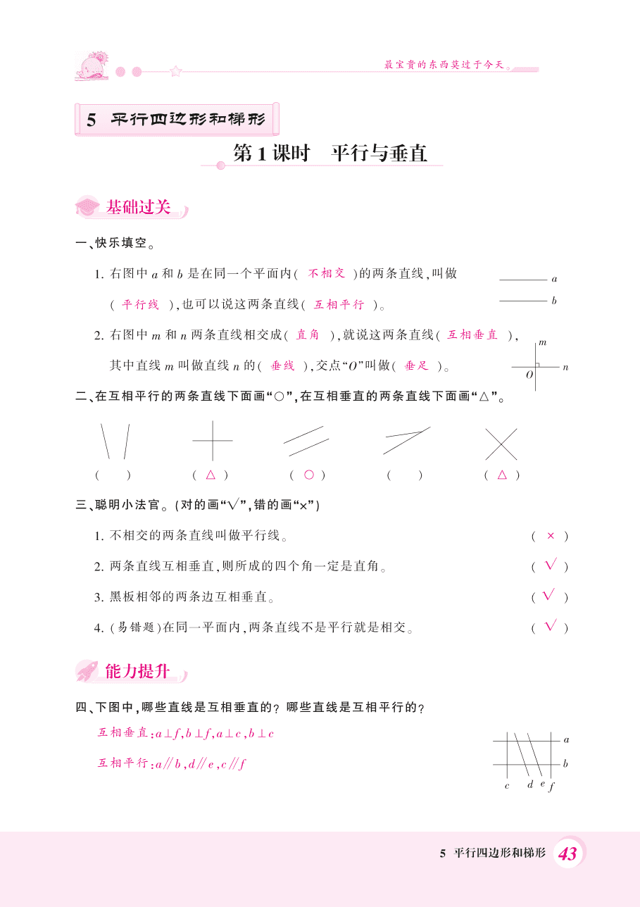 人教版四年级数学上册《平行与垂直和画垂线》课后习题及答案（PDF）