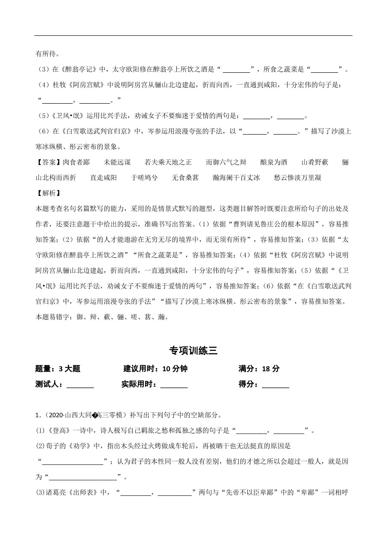 2020-2021年高考语文精选考点突破训练：名篇名句默写