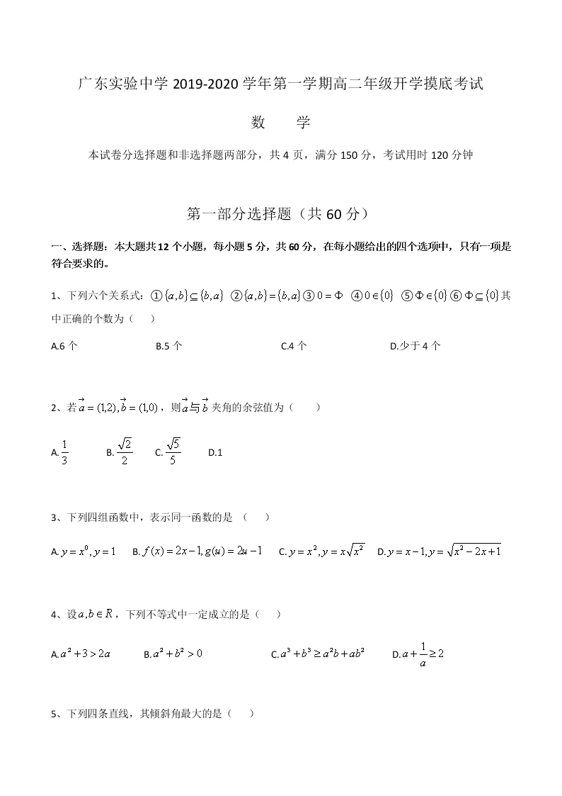 广东实验中学2019-2020学年第一学期高二年级开学摸底考试数学（无答案）   