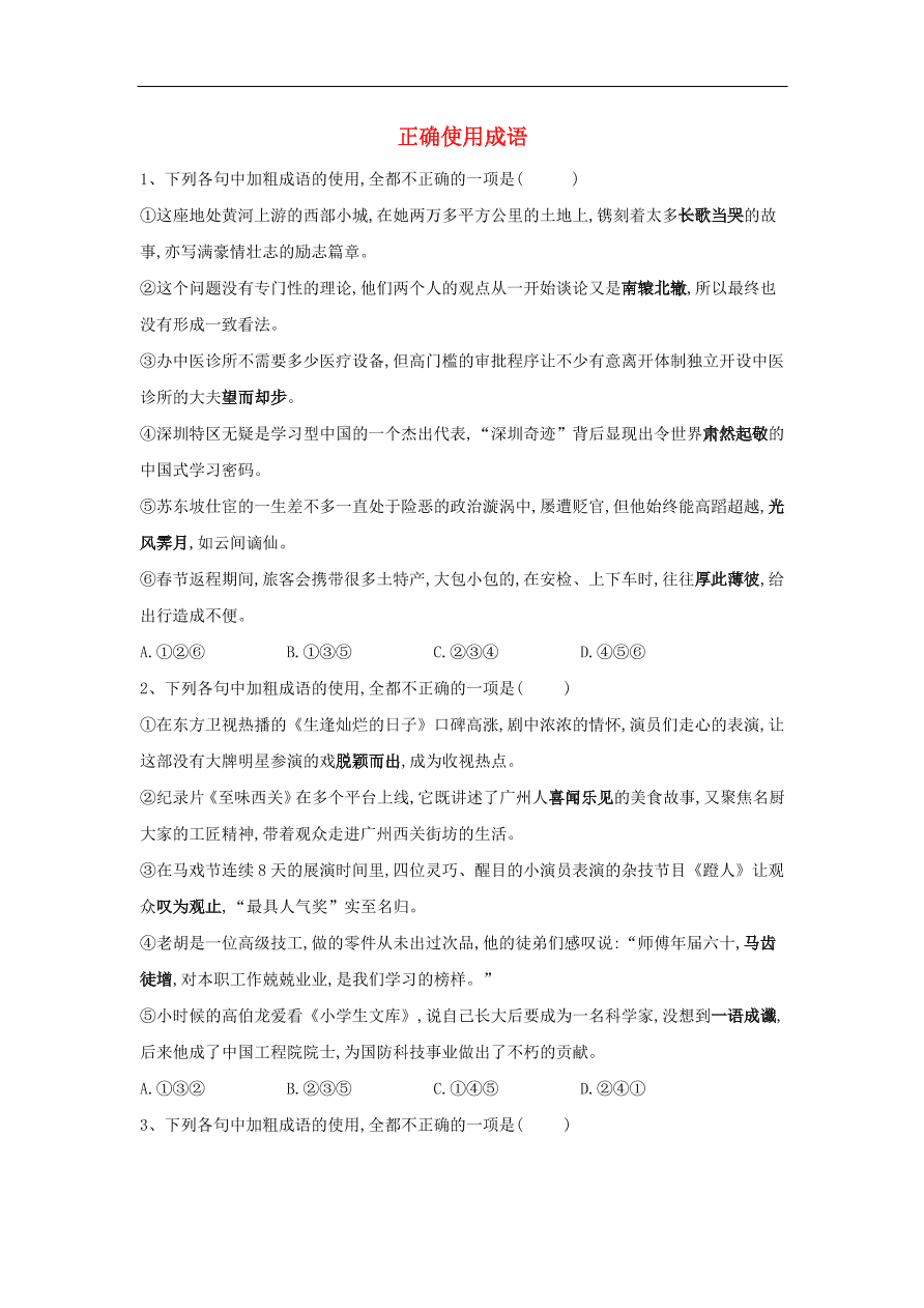 2020届高三语文一轮复习常考知识点训练2正确使用成语（含解析）