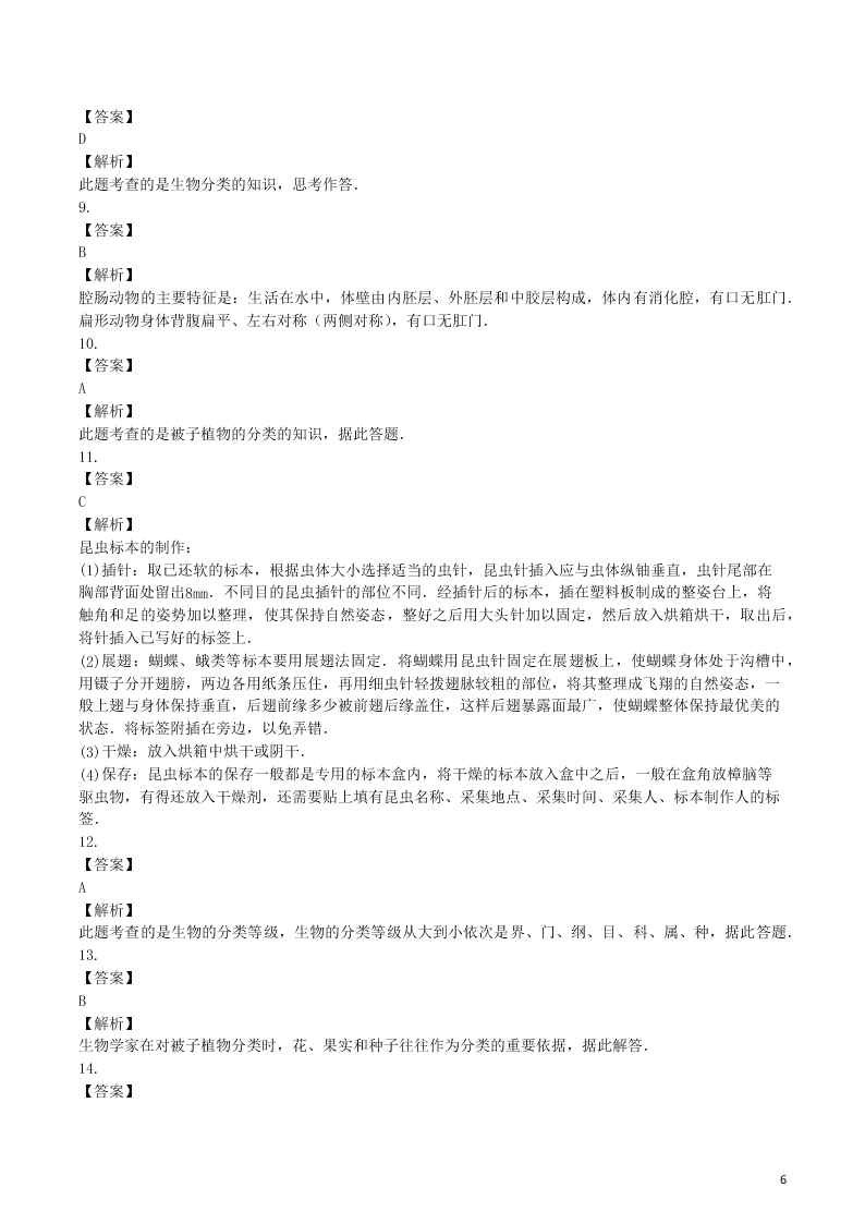 八年级生物上册第六单元第1章根据生物的特征进行分类检测卷（附解析新人教版）