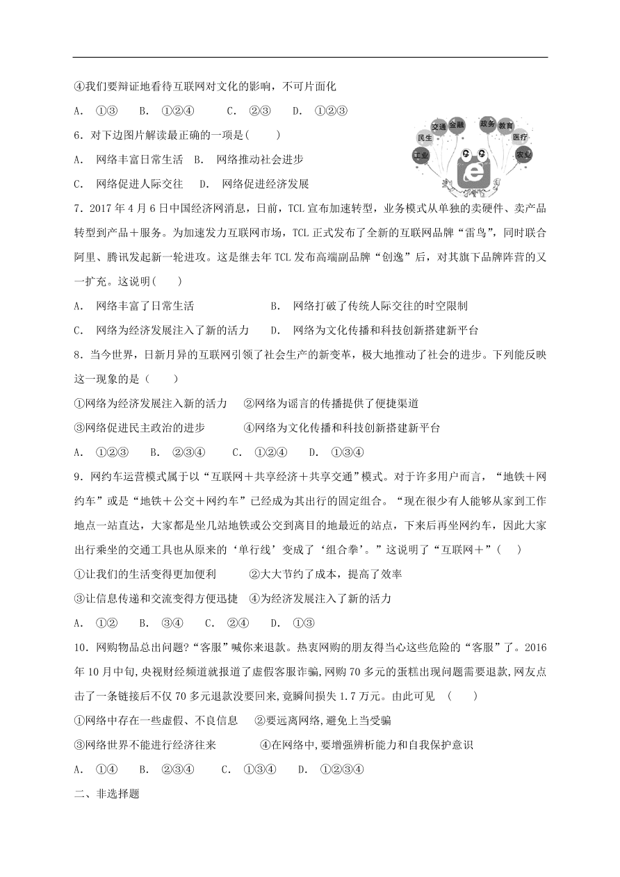 新人教版 八年级道德与法治上册第一单元走进社会生活 第二课网络生活新空间第1框网络改变世界课时训练