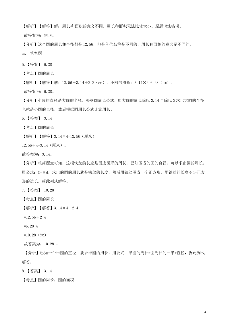 六年级数学上册专项复习五圆的周长试题（带解析新人教版）