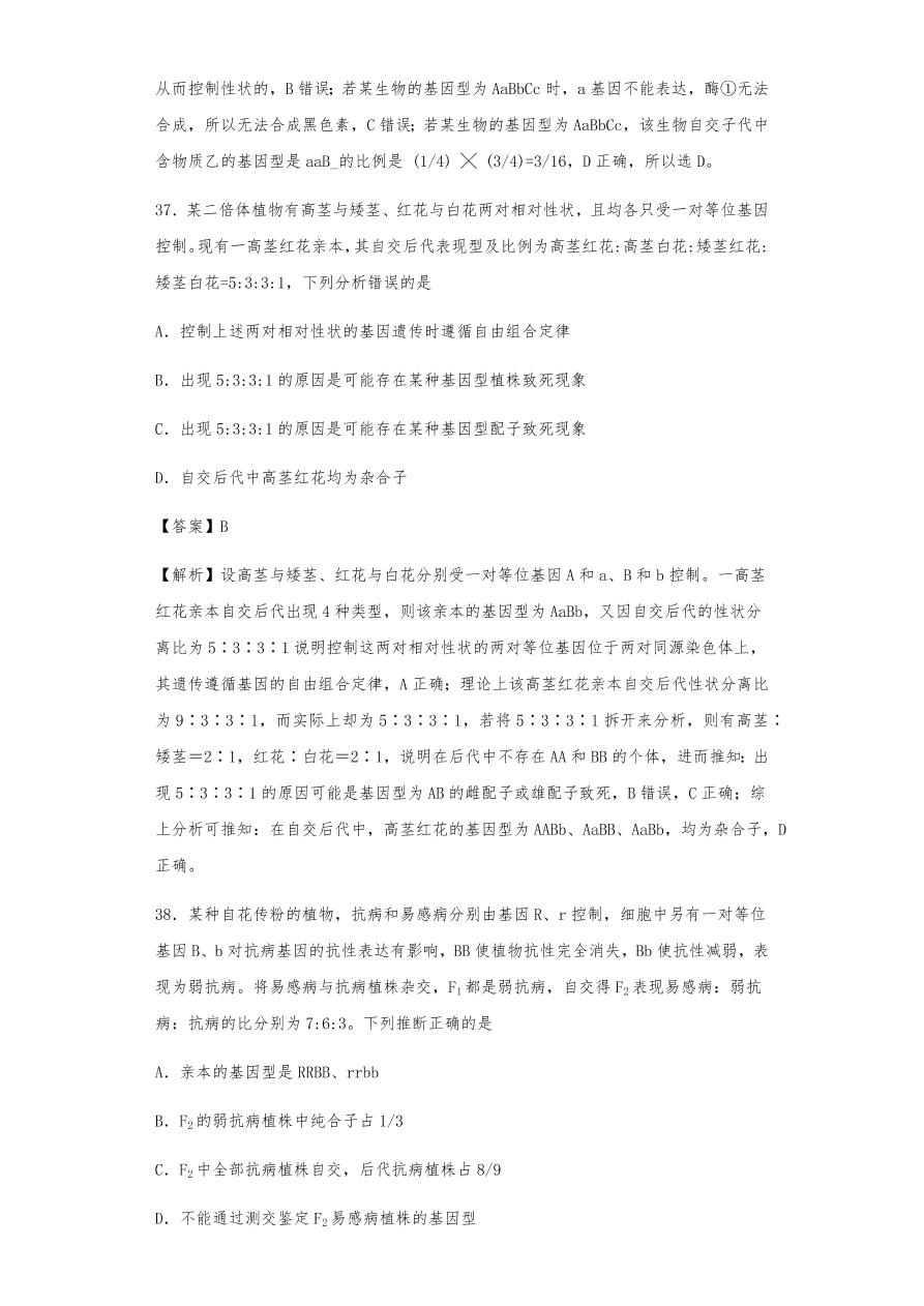 人教版高三生物下册期末考点复习题及解析：遗传的分离定律与自由组合定律