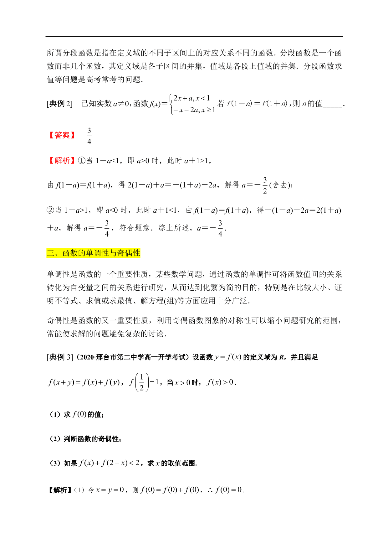 2020-2021学年高一数学单元知识梳理：函数的概念与性质