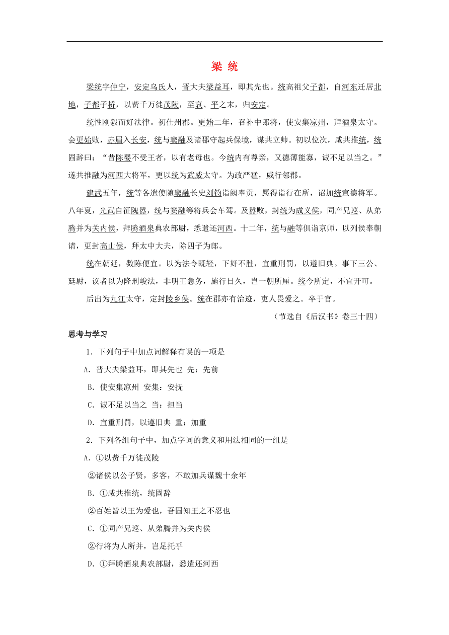 中考语文文言人物传记押题训练后汉书-梁统课外文言文练习（含答案）