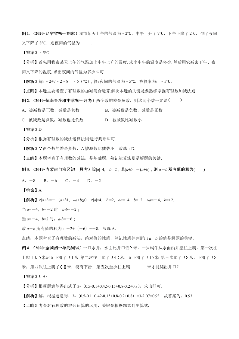 2020-2021学年人教版初一数学上学期高频考点04 有理数的加减法