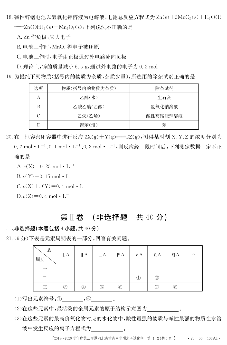 2019-2020学年度唐山市第二学期期末考试化学（人教版无答案）pdf