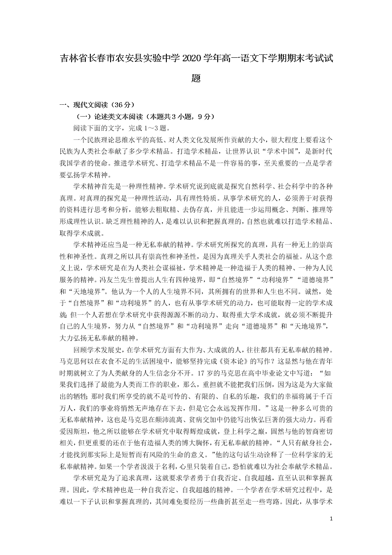 吉林省长春市农安县实验中学2020学年高一语文下学期期末考试试题（含答案）