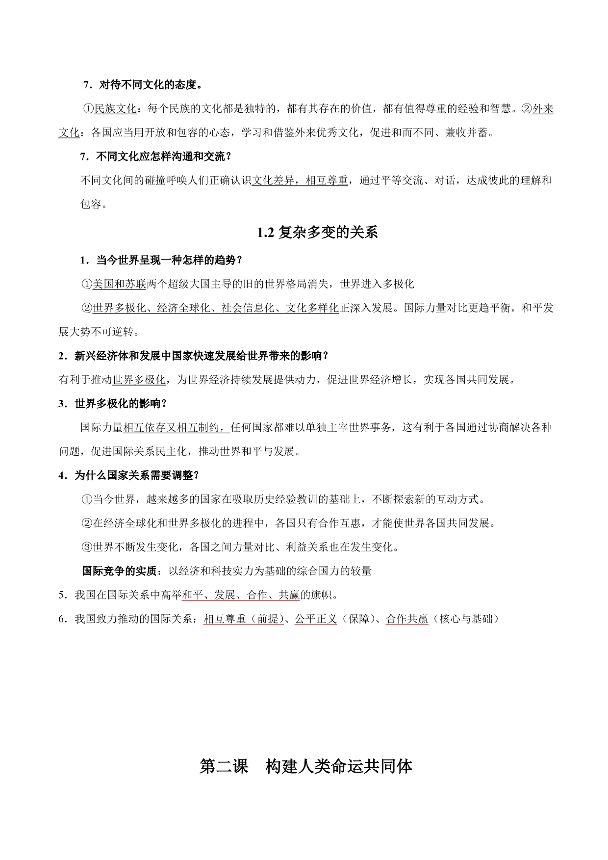 2020-2021学年初三道德与法治重点知识点（下）