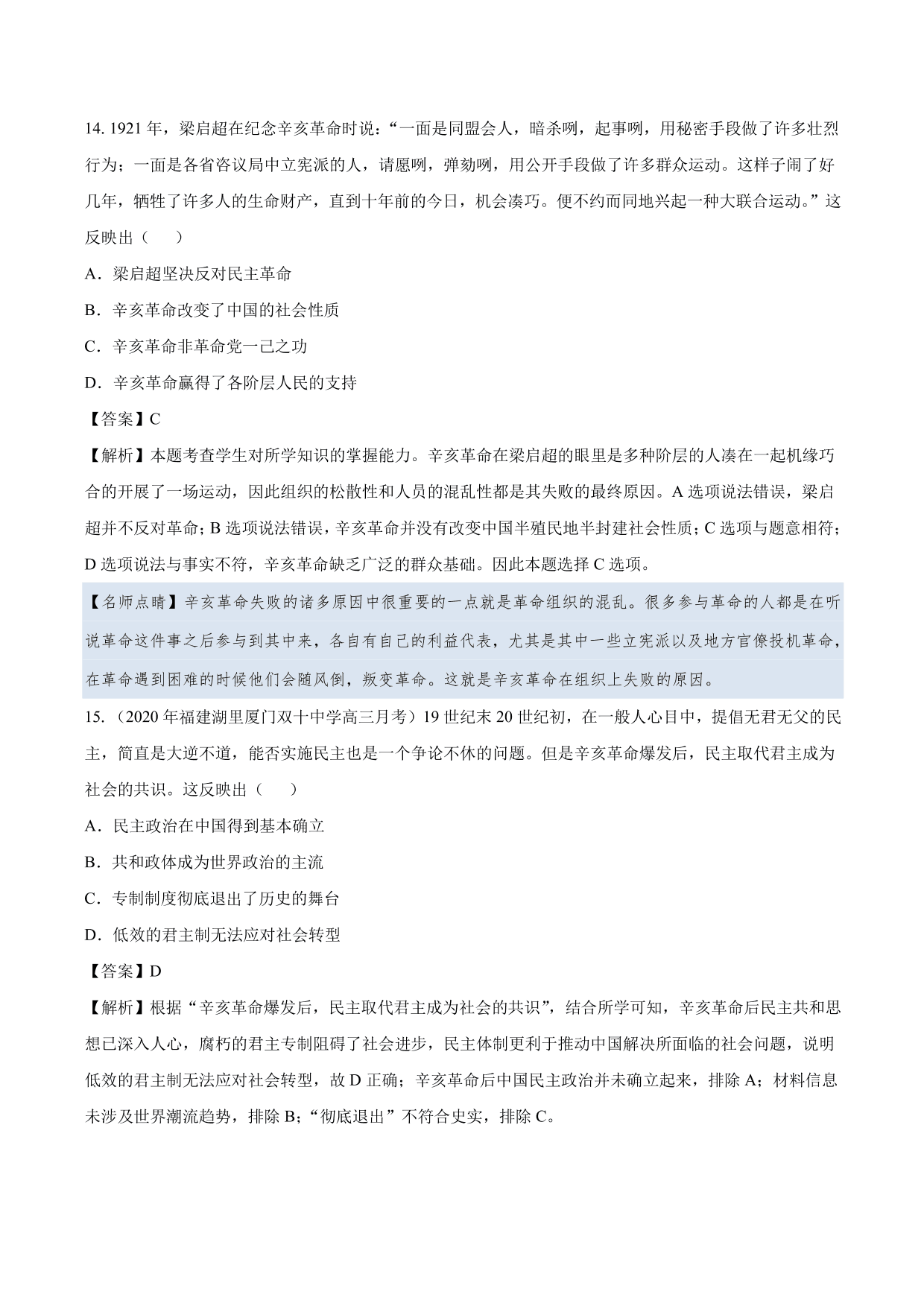 2020-2021年高考历史一轮复习必刷题：辛亥革命