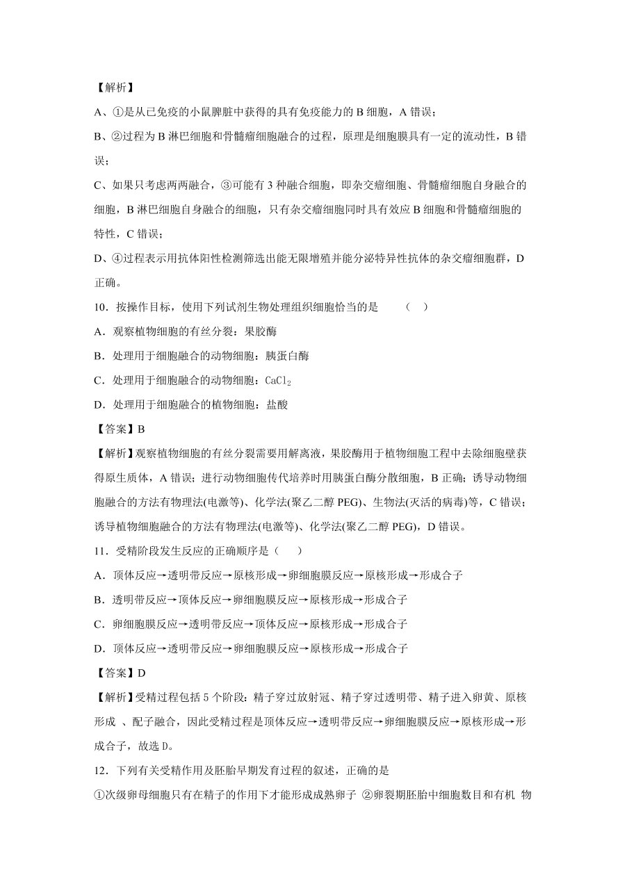 2020-2021學(xué)年高考生物精選考點(diǎn)突破專題20 細(xì)胞工程及胚胎工程