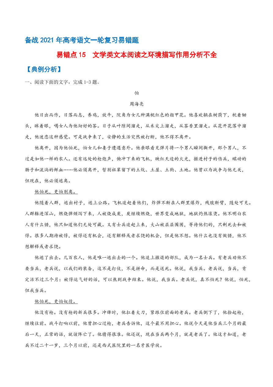 2020-2021学年高考语文一轮复习易错题15 文学类文本阅读之环境描写作用分析不全