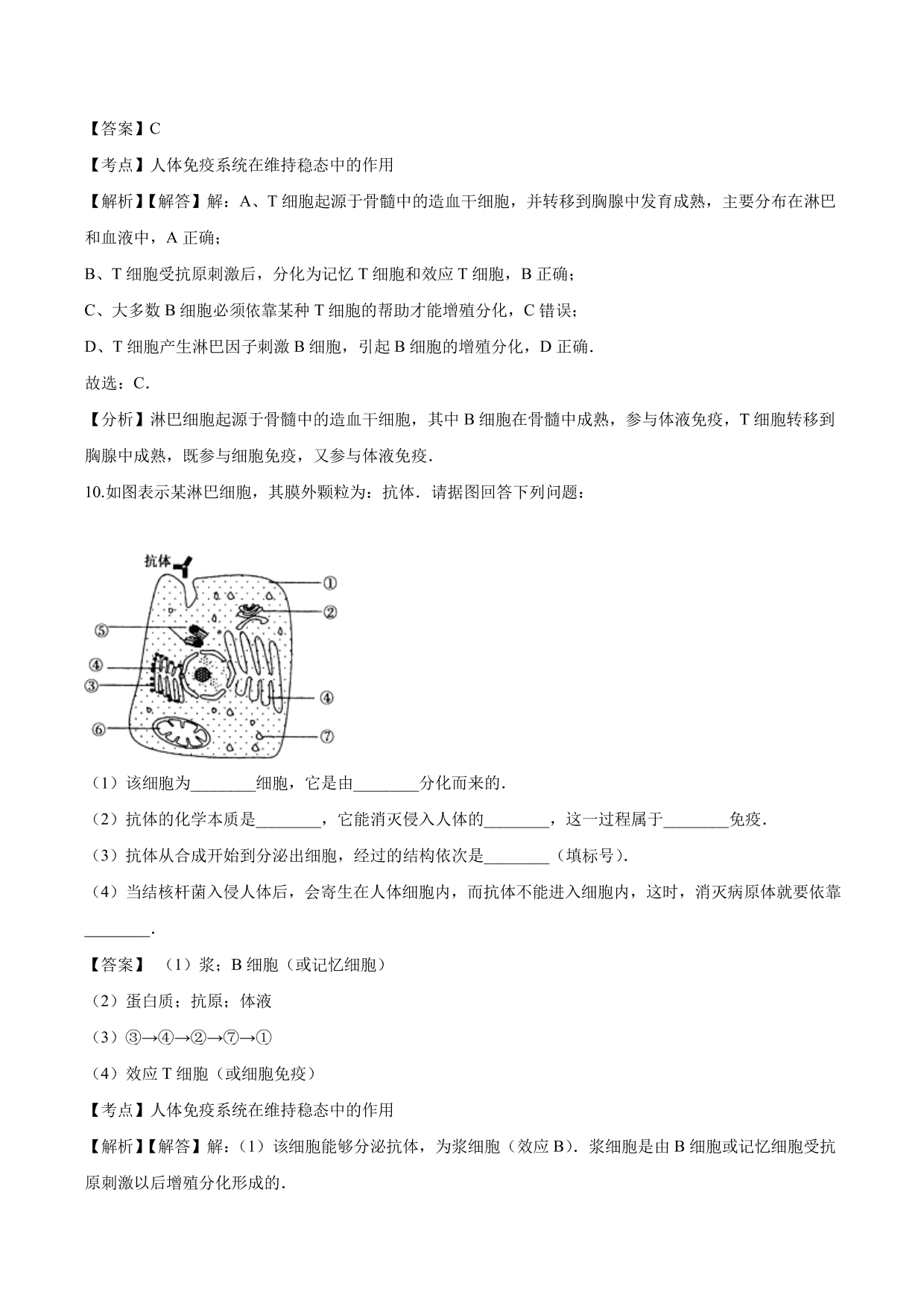 2020-2021学年高二生物上册同步练习：免疫调节