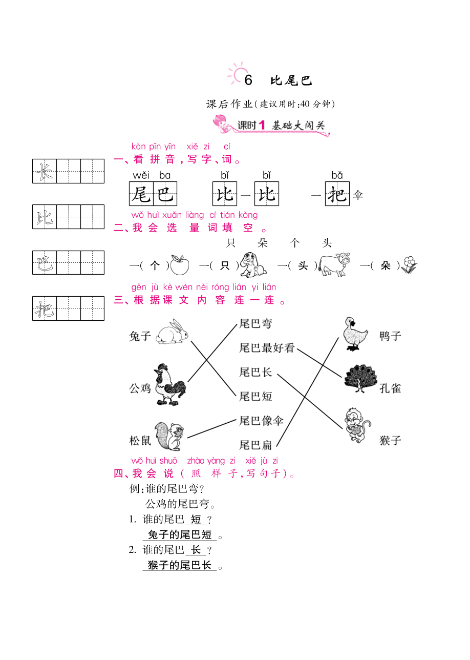 部编版一年级语文上册《比尾巴》课后习题及答案