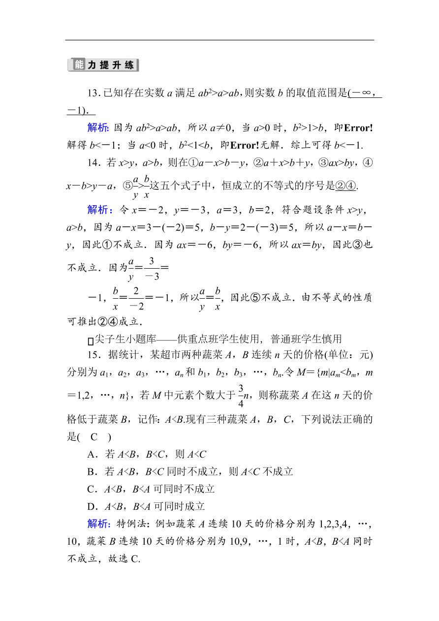 2020版高考数学人教版理科一轮复习课时作业35 不等关系与不等式（含解析）