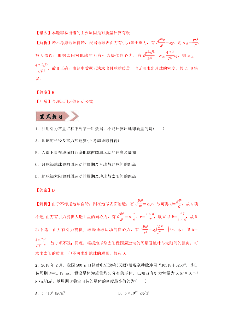 2020-2021学年高三物理一轮复习易错题05 万有引力与航天