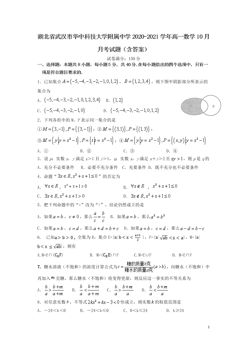 湖北省武汉市华中科技大学附属中学2020-2021学年高一数学10月月考试题（含答案）