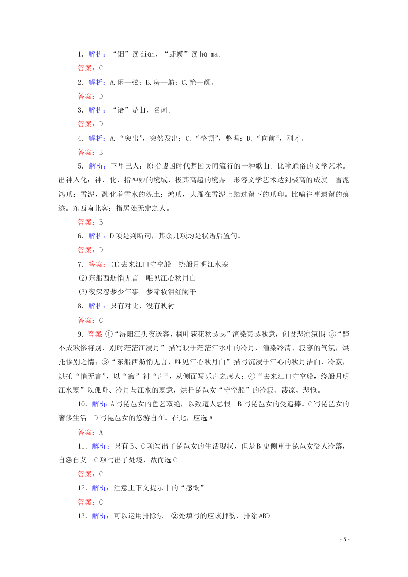 2020-2021高一语文基础过关训练：琵琶行并序（含答案）