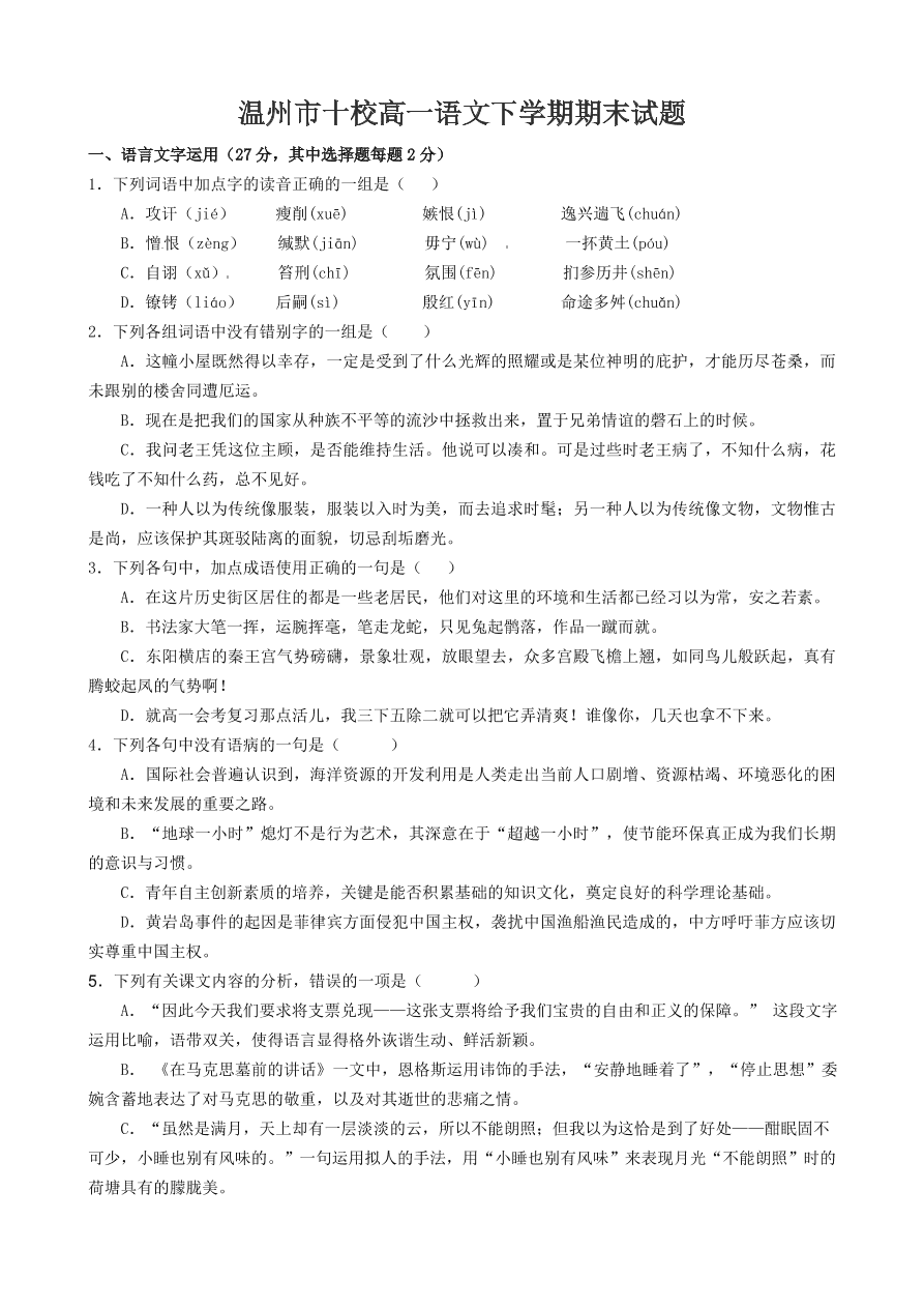 温州市十校高一语文下学期期末试题