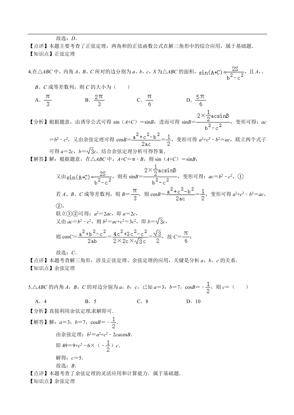 2020-2021学年高二数学上册单元基础练习：解三角形