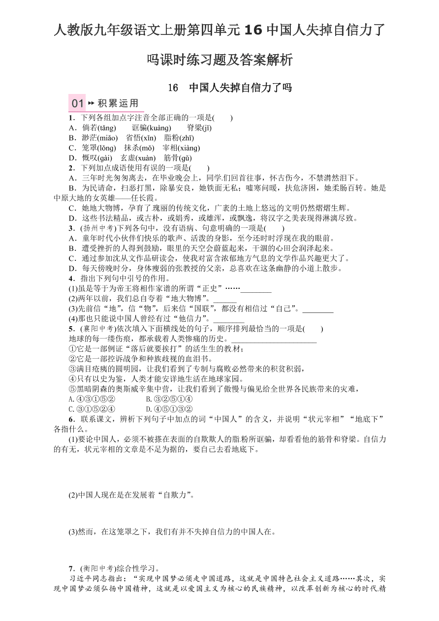 人教版九年级语文上册第四单元16中国人失掉自信力了吗课时练习题及答案解析