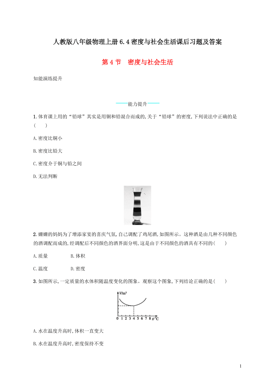 人教版八年级物理上册6.4密度与社会生活课后习题及答案