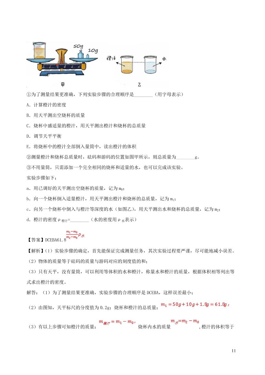 2020秋八年级物理上册6.3测量密度课时同步检测题（含答案）