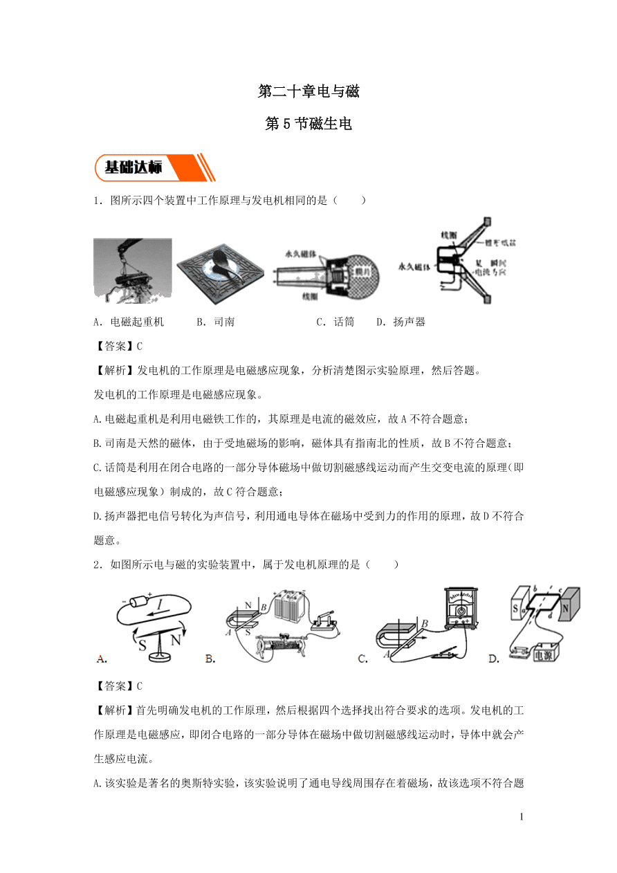 2020-2021九年级物理全册20.5磁生电同步练习（附解析新人教版）