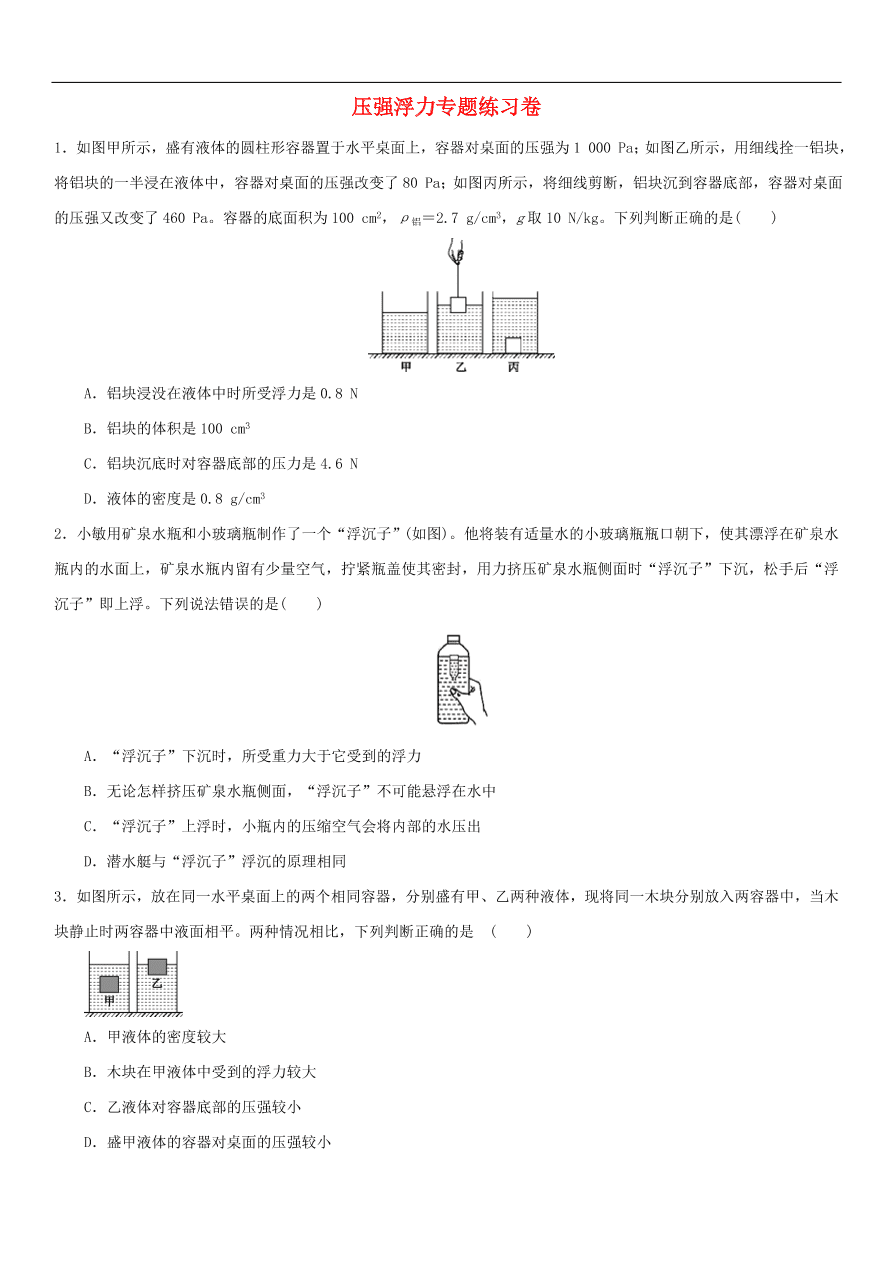 九年级中考物理专题复习练习卷——压强浮力