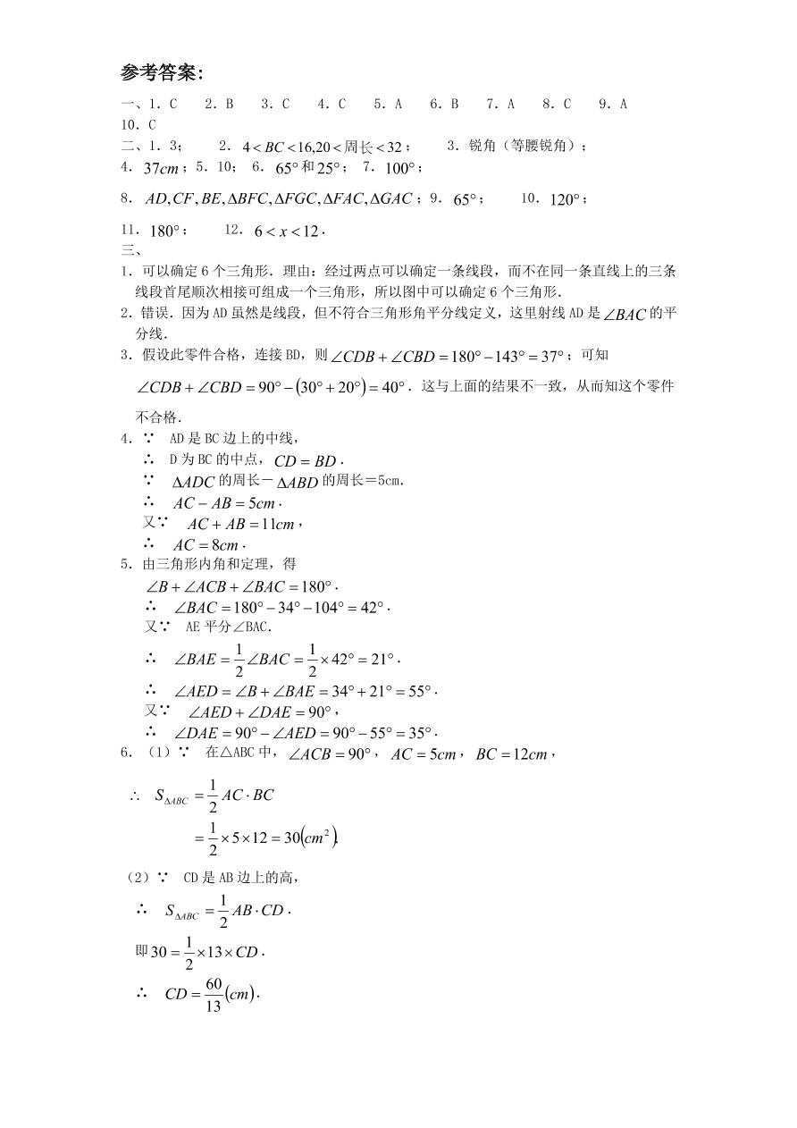 北师大版七年级数学下册第3章《三角形》单元测试试卷及答案（6）