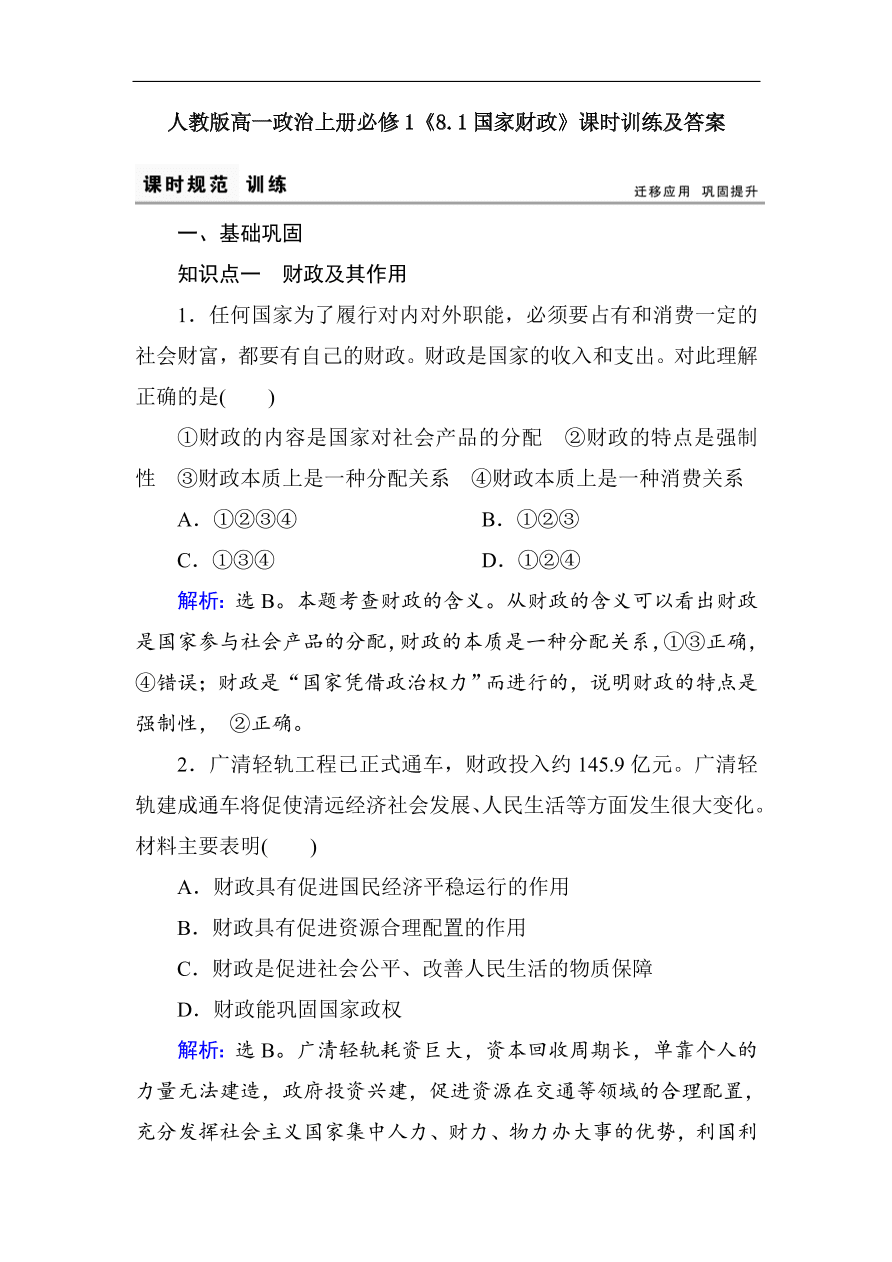 人教版高一政治上册必修1《8.1国家财政》课时训练及答案