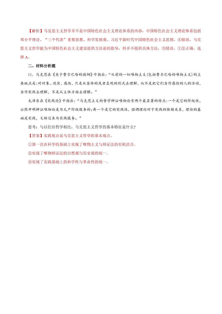 2020-2021学年高二政治课时同步练习：科学的世界观和方法论